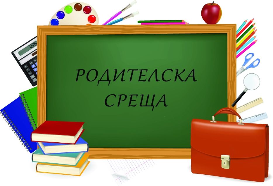 Покана за родителски срещи - ДГ 51 Щурче - София