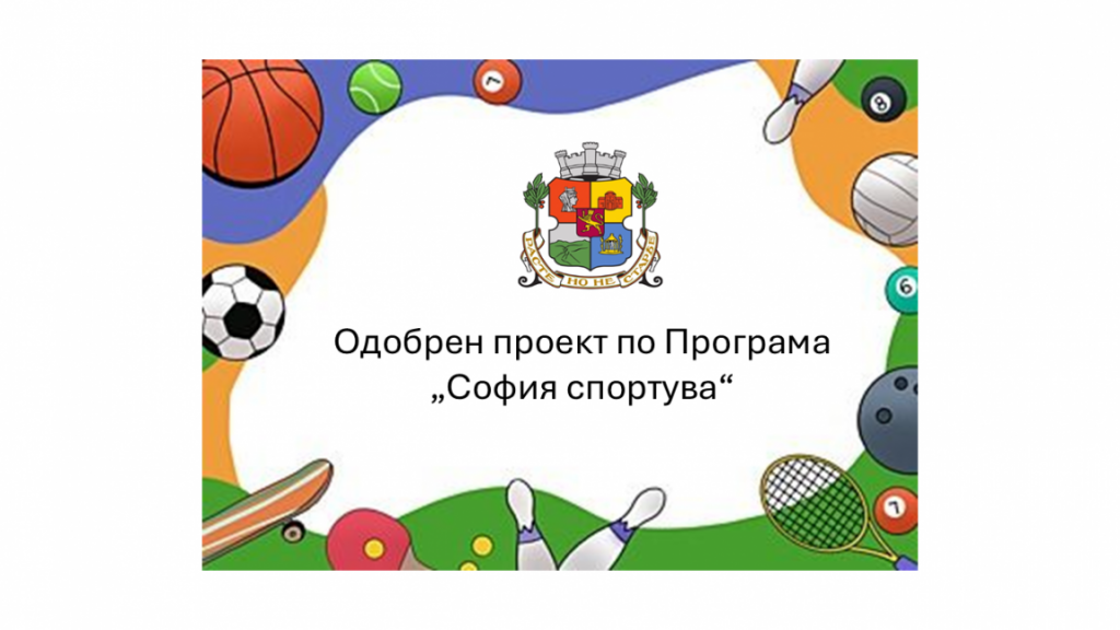 Одобрен проект по Програма "София спортува" - ДГ 51 Щурче - София