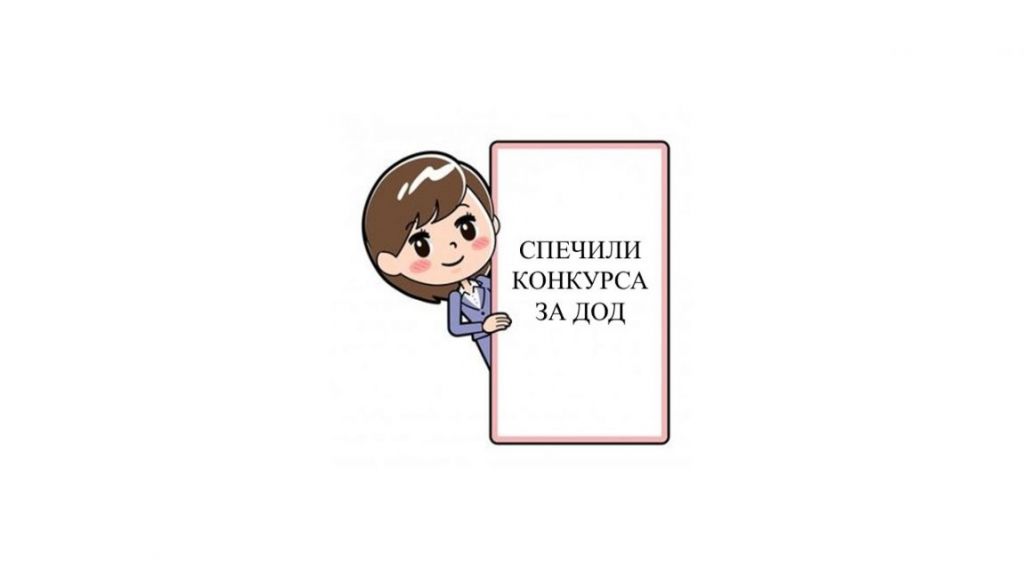 Спечелили конкурса за ДОД - ДГ 51 Щурче - София