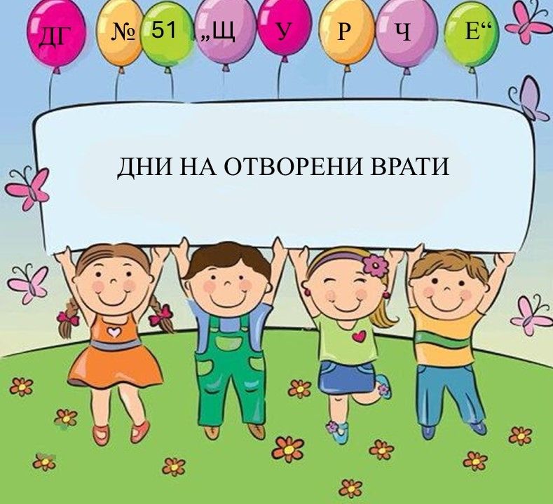 Дни на отворени врати - ДГ 51 Щурче - София