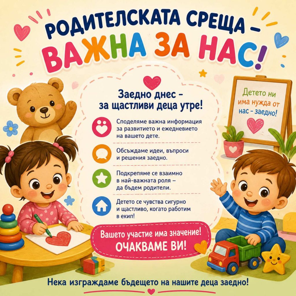 Родителски срещи за новоприети щурчета - ДГ 51 Щурче - София